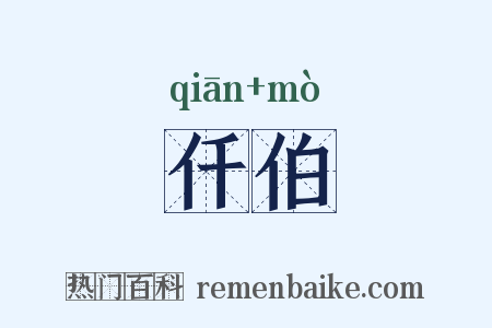 仟伯是什么意思的图片